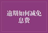 逾期还款：那些年，欠下的钱和利息