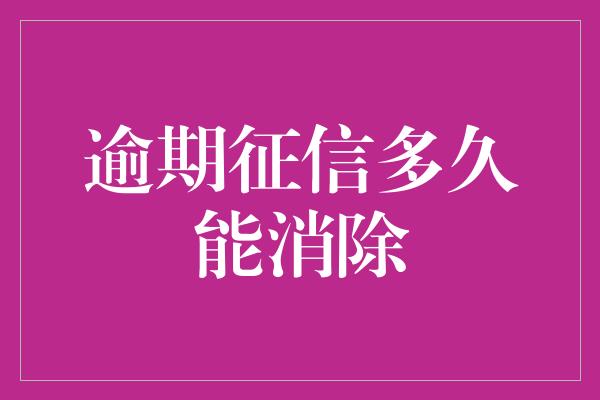 逾期征信多久能消除