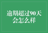 逾期超过90天会怎么样：从法律、经济与社会层面的深度剖析