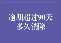 逾期超过90天消除，比减肥还难，但还是有希望的