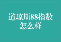 道琼斯88指数：投资新视野