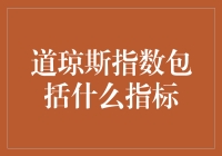 揭秘道琼斯指数：到底在跟踪啥玩意儿？