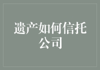 遗产信托公司：让财富传承更安全、更有序