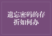 遗忘密码的存折如何办理——解密存折密码遗忘后的正确处理流程