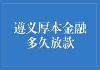 遵义厚本金融放款速度快吗？