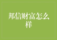 邦信财富：构建稳健财富管理平台的探索实践