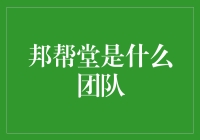 邦帮堂：引领信用保障服务的新兴力量