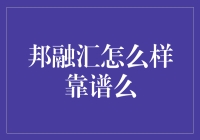 邦融汇：金融行业的在线贷款解决方案探讨