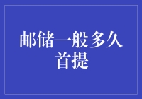 当邮储成为你的新提款机：首提多久能满级？