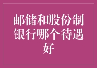 邮储银行与股份制银行：待遇对比分析