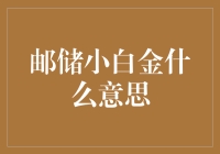 邮储小白金？难道是给小宝宝的金币吗？