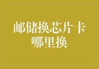 邮储换芯片卡，搞不清怎么换？别担心，我来教你！