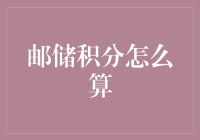 邮政储蓄银行积分制度解析与策略