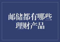 邮储银行理财产品大揭秘——想了解它的秘密吗？