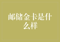 邮储金卡：设计美学与功能性的完美结合