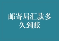 邮寄局汇款到底要等多久？一篇文章解决你的疑惑！