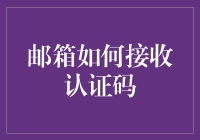 电子时代的密码护航员：邮箱如何接收认证码