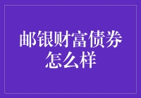 邮银财富债券：稳健投资的优选方案