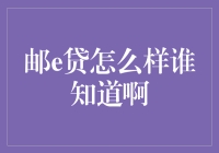 邮e贷：数字化金融的新型信贷产品探析