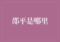 邵平是哪里？一个被欺侮得最惨的省会？