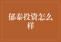 郁泰投资真的值得信赖吗？