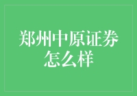 郑州中原证券怎么样？新手必看攻略！