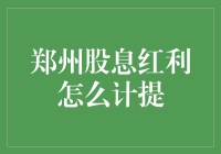 郑州上市公司股息红利核算方法详解与实务应用