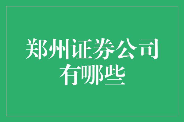 郑州证券公司有哪些