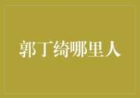 郭丁绮：一个名字背后的地理谜题