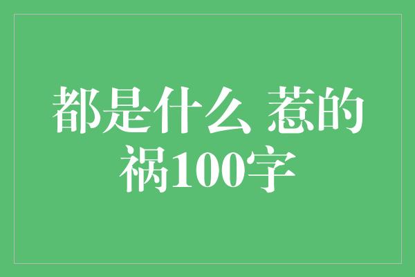 都是什么 惹的祸100字