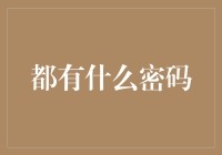 打开你的智慧之门——那些年我们一起用过的密码