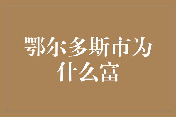 鄂尔多斯市为什么富