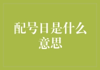 神秘配号日：当手机号码也赶时髦