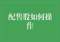 配售股真的是馅饼还是陷阱？一招教你识别投资机会！