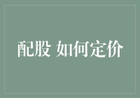 配股定价策略：企业资本结构优化与股东价值最大化