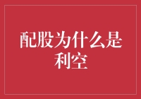 配股：股东权益稀释，市场情绪转冷