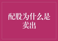 谈谈股市的那个坑：为什么配股往往意味着卖出的艺术？