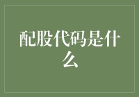 配股代码是什么？我只知道这是股市的救命稻草！