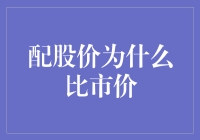 投资者老李的困惑：为什么配股价比市价低？