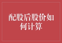 配股后股价如何计算：策略与实务探讨