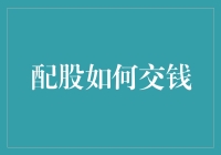 配股交钱：如何以专业方式参与上市公司融资