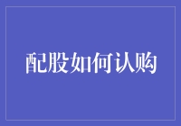 买股票还能送股票？你敢信？——那些年，我们一起追的配股