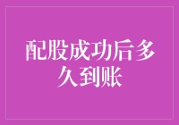 配股成功后，我的股票账户开始长智慧？