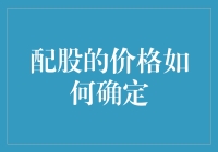 股票专家教你如何以九牛二虎之力确定配股价格