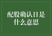 配股确认日：一个小股东的必修课