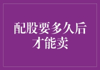 配股后我的股票能不能卖？——且听我慢慢道来