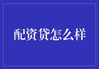 配资贷：金融市场的灰色地带