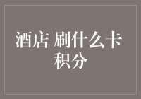 酒店住客积分系统：银行卡与会员卡的完美融合