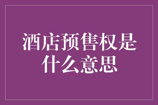 酒店预售权是什么意思