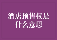 酒店预售权：你抢到的是床铺还是梦想？